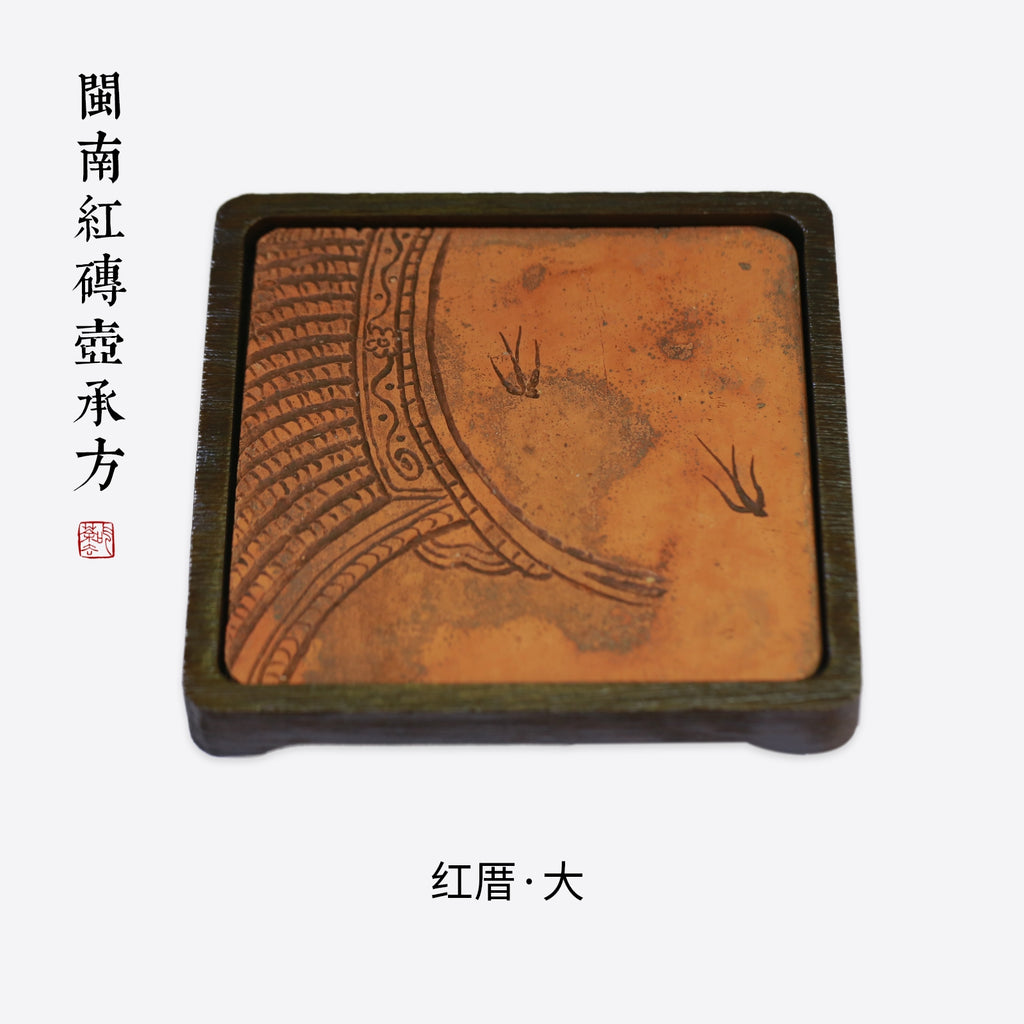 Chinese Tea Accessory - 闽南红砖-壶承方-小