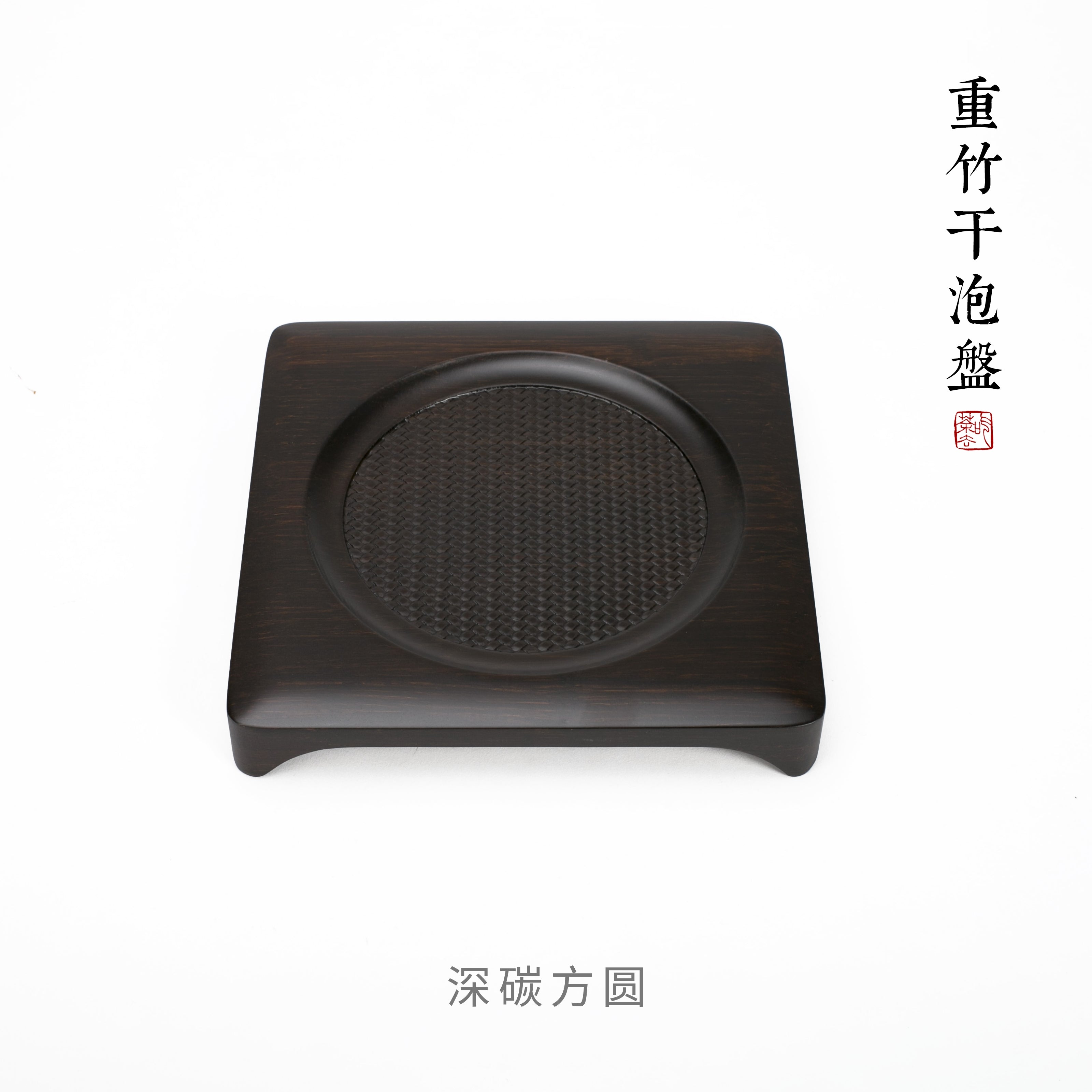 Gongfu Tea Tray - 方圆深碳干泡盘