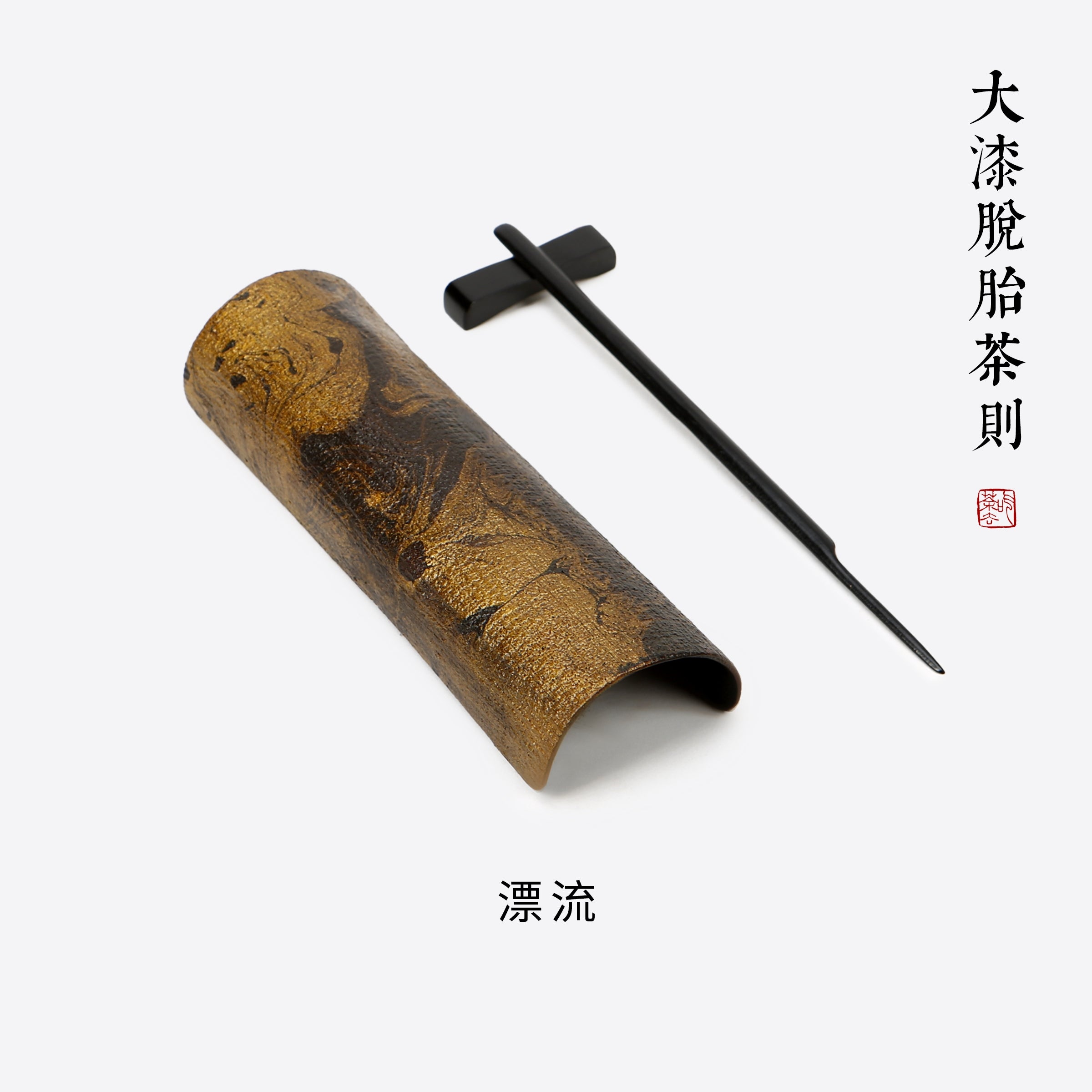 Chinese Tea Scoop - 大漆茶则