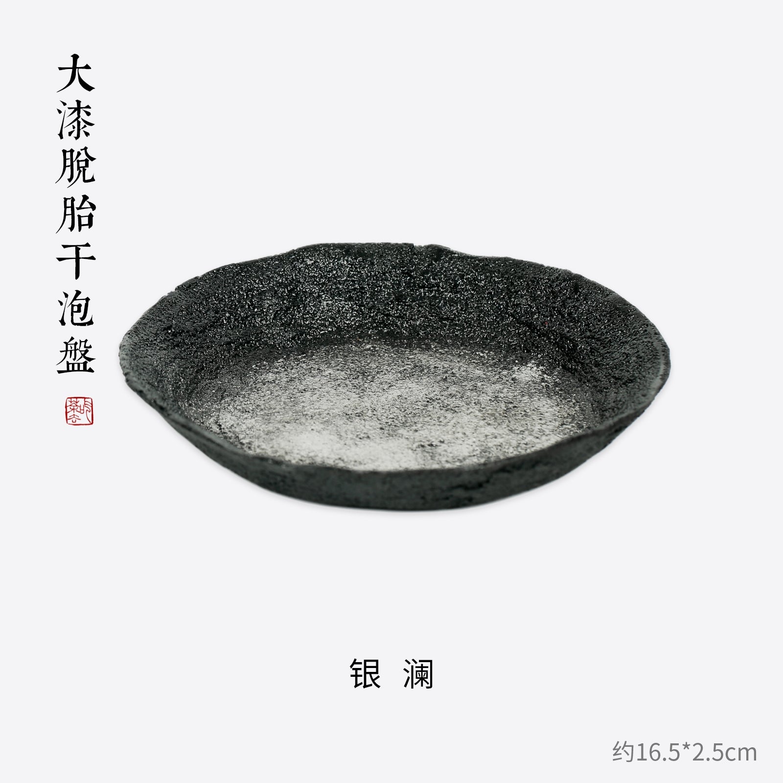 Gongfu Tea Tray - 大漆脱胎壶承