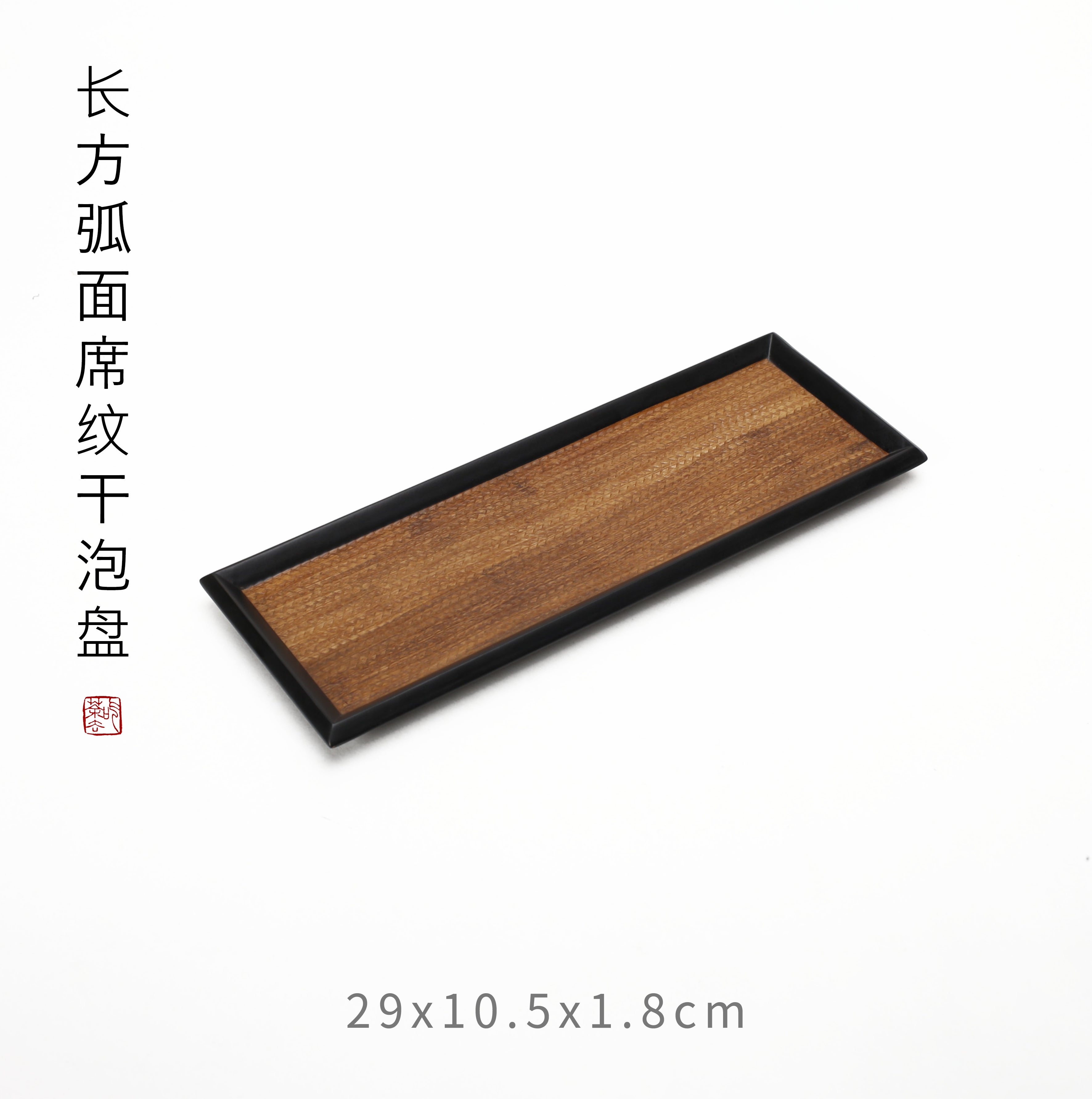 Gongfu Tea Tray - 长方弧面席纹干泡
